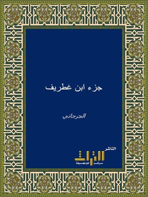 cover image of جزء ابن غطريف